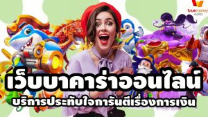 เว็บบาคาร่าออนไลน์ที่ดีที่สุดในประเทศไทย แห่งปี